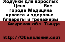 Ходунки для взрослых  › Цена ­ 2 500 - Все города Медицина, красота и здоровье » Аппараты и тренажеры   . Амурская обл.,Тында г.